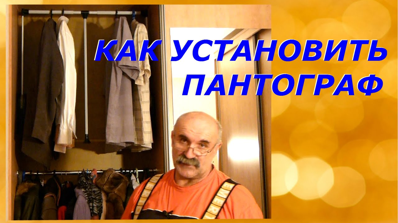 Как установить пантограф в шкаф-купе