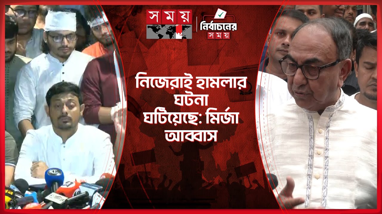 নাসীর দুষলেন মির্জা আব্বাসকে, আব্বাস বললেন নিজেরাই ঘটিয়েছে | Mirza Abbas | Nasiruddin Patwari