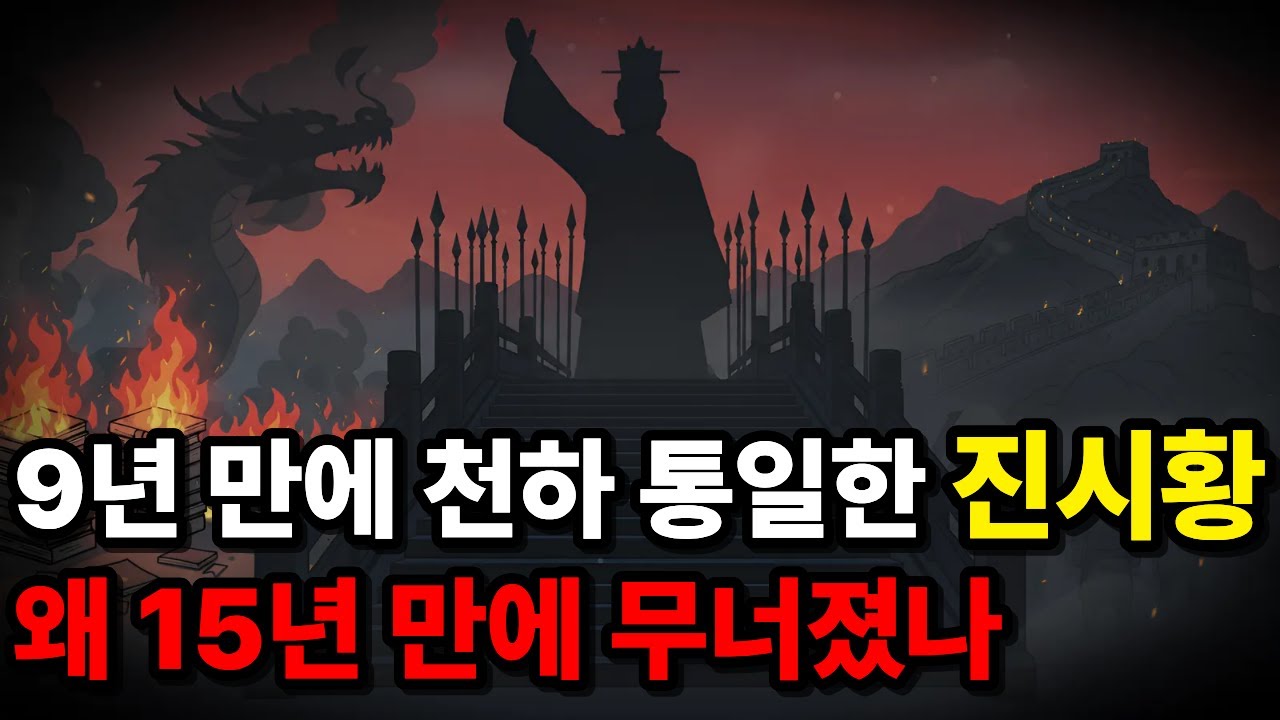 진시황 9년 만에 천하통일, 그리고 15년 만의 몰락 - 진한시대