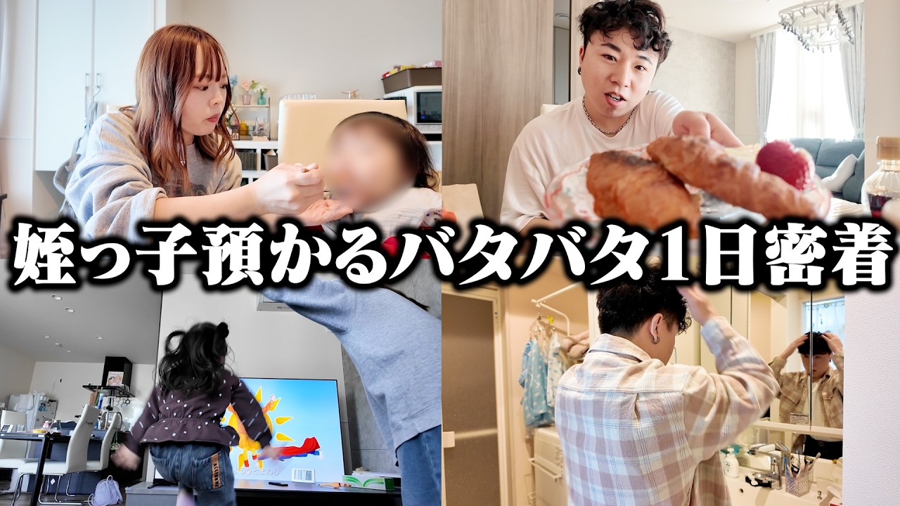【密着】姪っ子1日預かったらバタバタな1日過ぎたwww