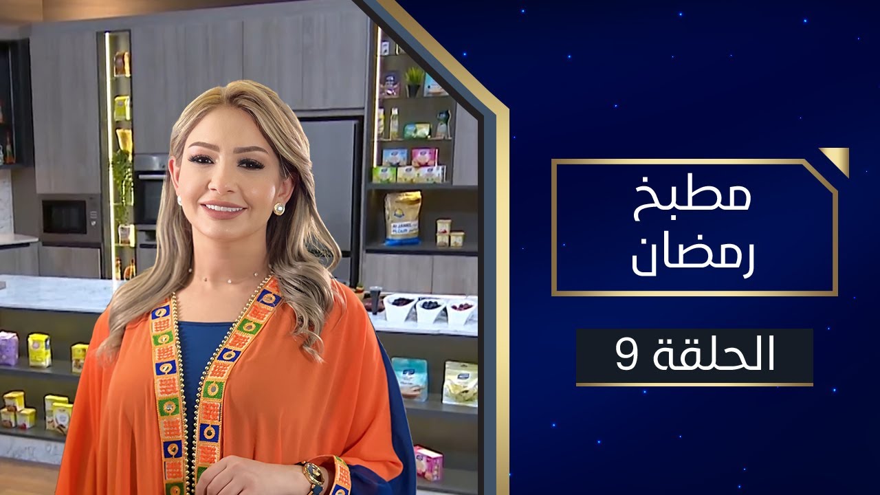 مطبخ رمضان | رمضان 09 | مندي سريع للعزايم 🍽