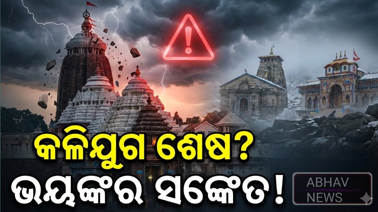 ଜଗନ୍ନାଥ–କେଦାରନାଥ–ବଦ୍ରିନାଥକୁ ନେଇ ଭୟଙ୍କର ସଙ୍କେତ | କଳିଯୁଗ ଶେଷ ନିକଟ? | Bhavishya Malika | Ajira news 