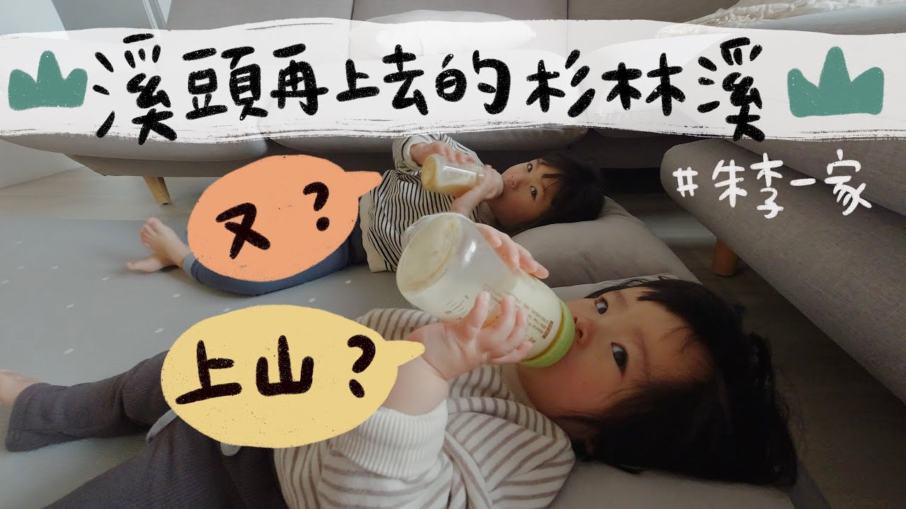 2021/4/18 溪頭再上去的杉林溪/瀑布乾到變小童噓噓/朱李一家