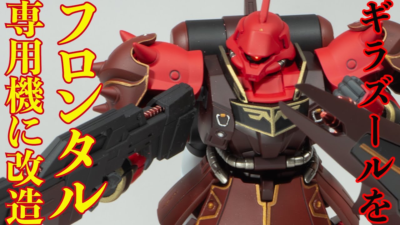 ギラ・ズールをフルフロンタル専用機に思いっきり改造してみた！　全塗装・魔改造・アレンジ・オリジナル　Plastic Model Kit easy arrange