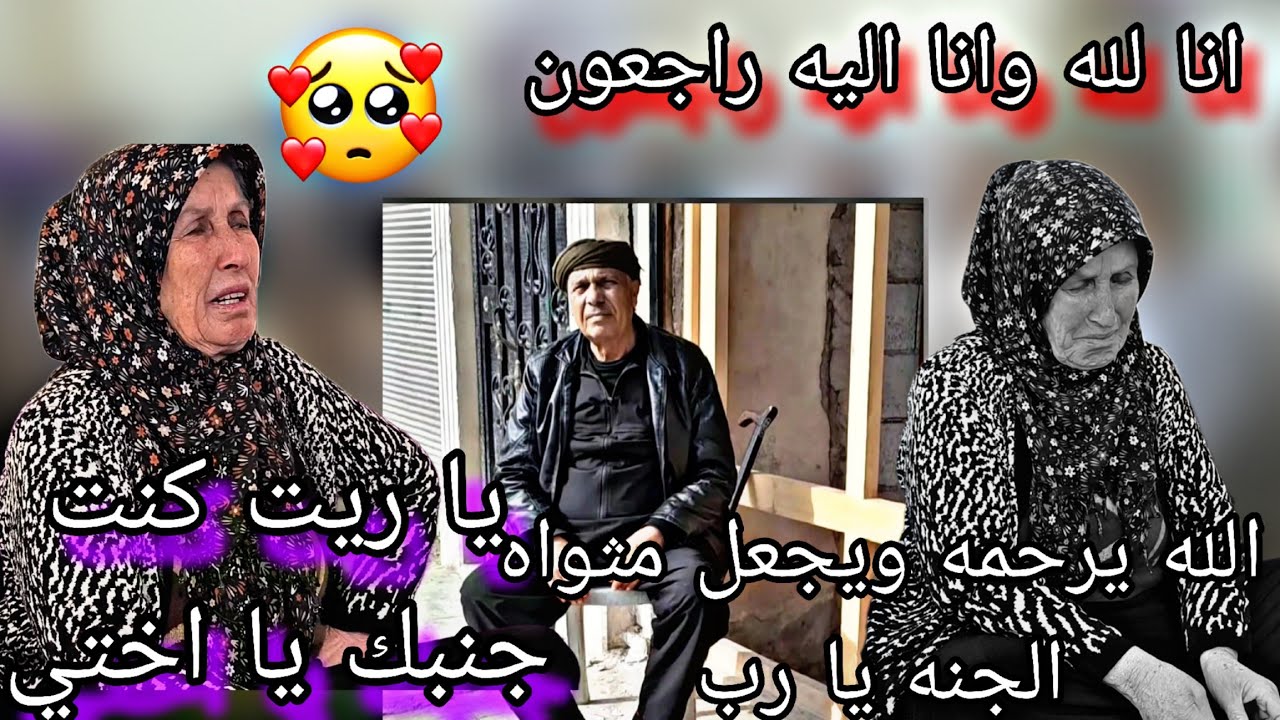 انا لله وانا اليه راجعون الله يرحمه ويجعل مثواه الجنه يا ريت كنت جنبك يا اختي حبيبتي 🥺🙏