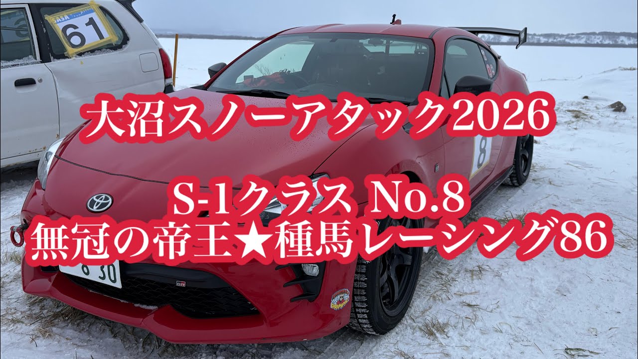 【大沼スノーアタック2026】　無冠の帝王★種馬レーシング86