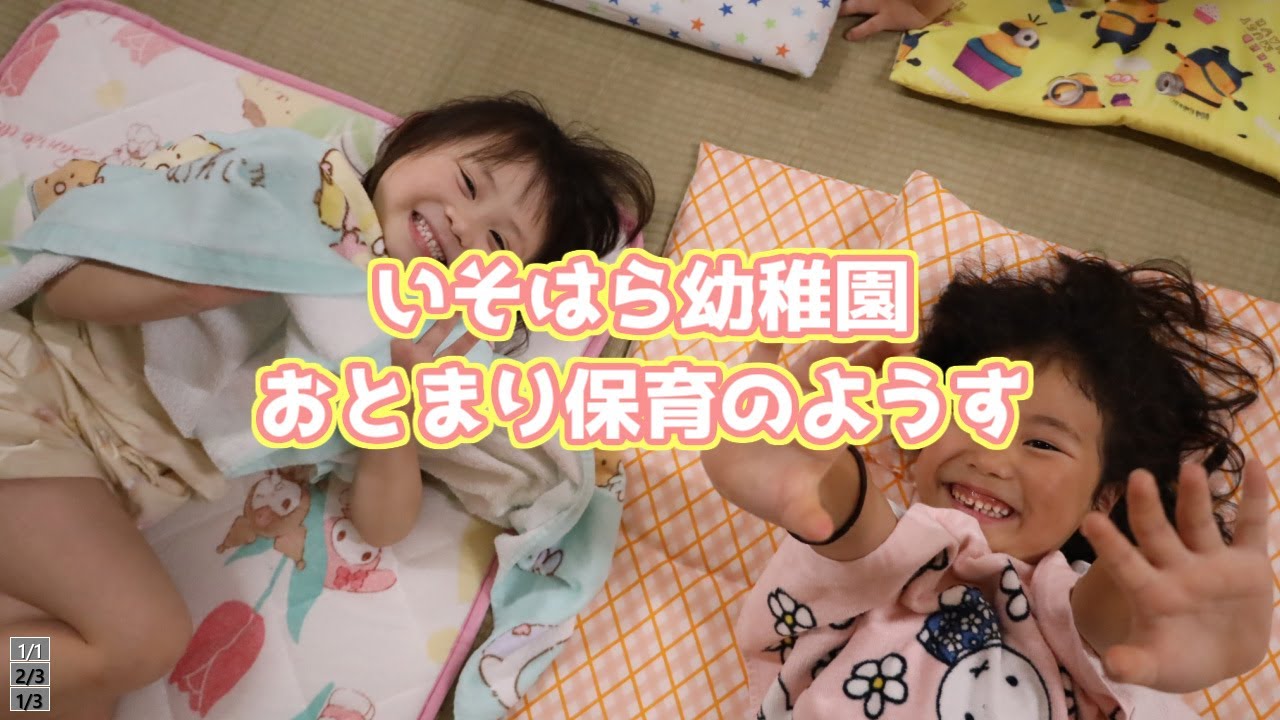 4年ぶりに「おとまり保育」実施しました★いそはら幼稚園