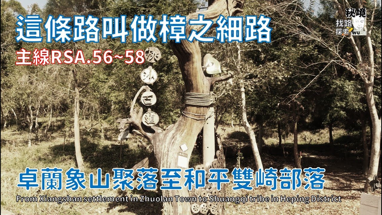 樟之細路：卓蘭坪林道路象山社區至東崎路道路鞍部~ RSA.56-58