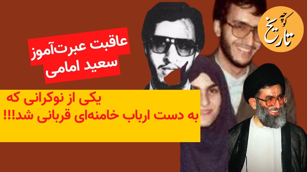 عاقبت عبرت‌آموز سعید امامی، یکی از نوکرانی که به دست ارباب خامنه‌ای قربانی شد!!!