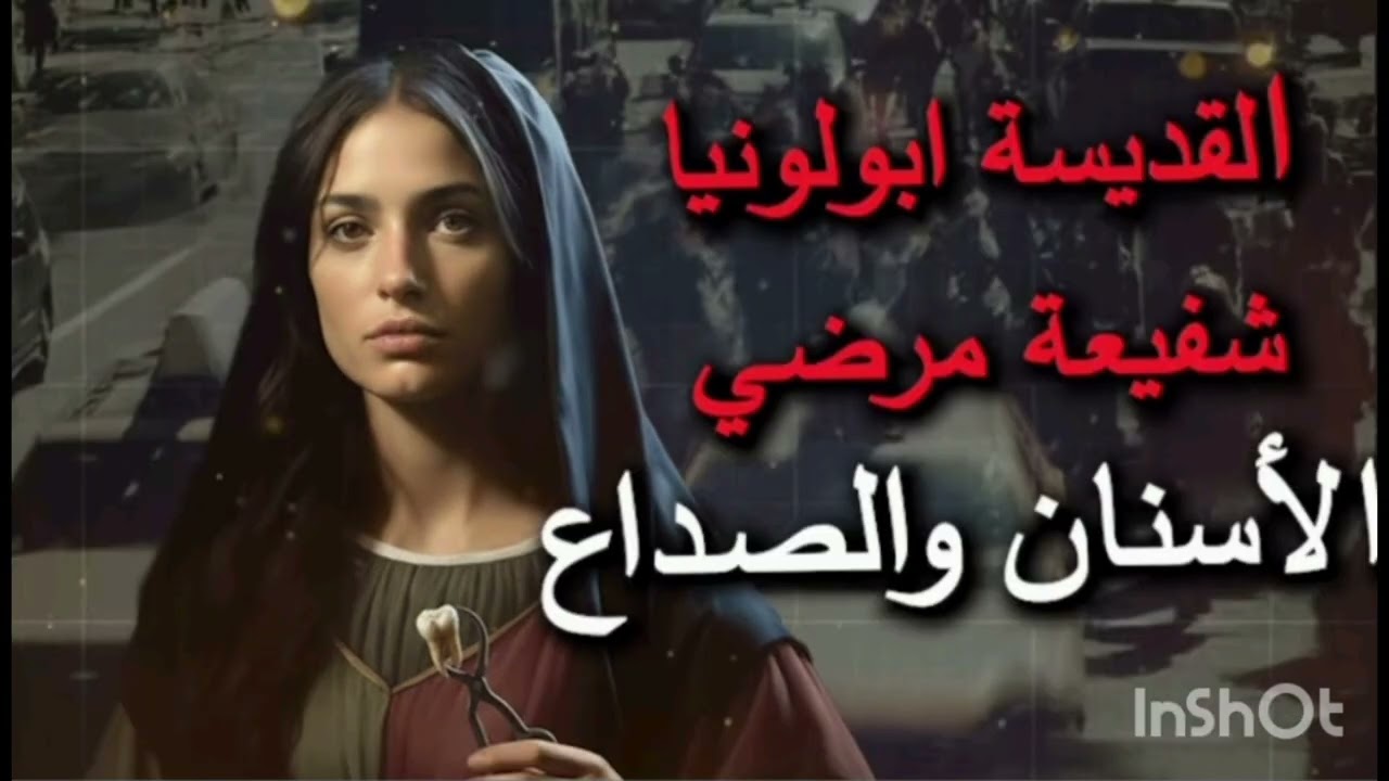 #شفيعة ألم الصداع والأسنان  #قصة حياة الشهيدة ابوللونيا   #سير القديسين   #قصص   #حكايات 