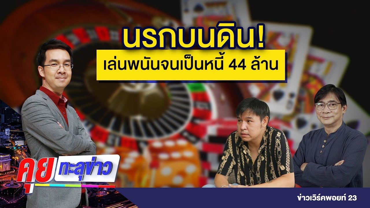 นรกบนดิน! เล่นพนันจนเป็นหนี้ 44 ล้าน l คุยทะลุข่าว EP12 l 21 ก.ย.64