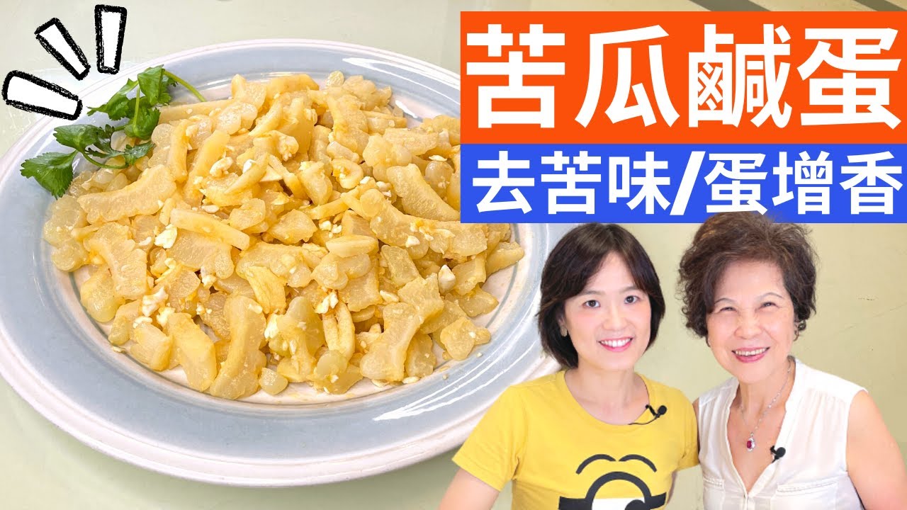 苦瓜炒鹹蛋|經典家常菜上桌，只要一點小訣竅，不苦不澀小朋友也愛吃