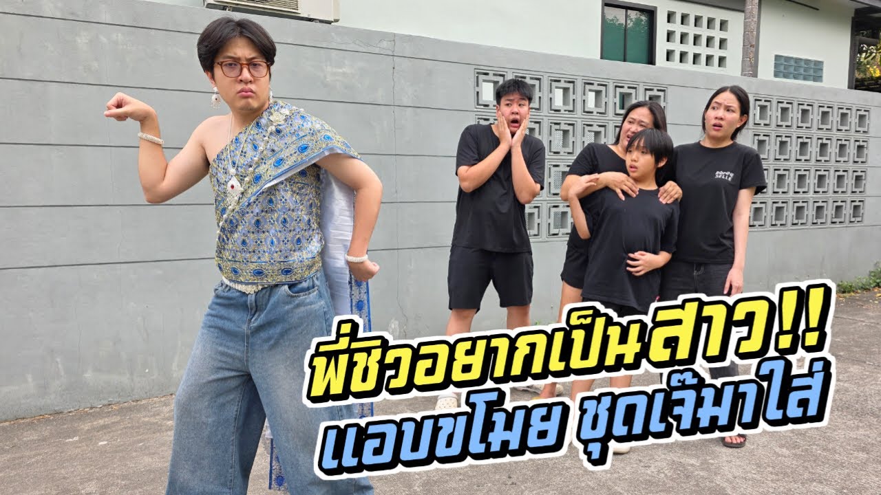 พี่ชิวอยากเป็นสาว!! แอบขโมยชุดเจ๊มาใส่