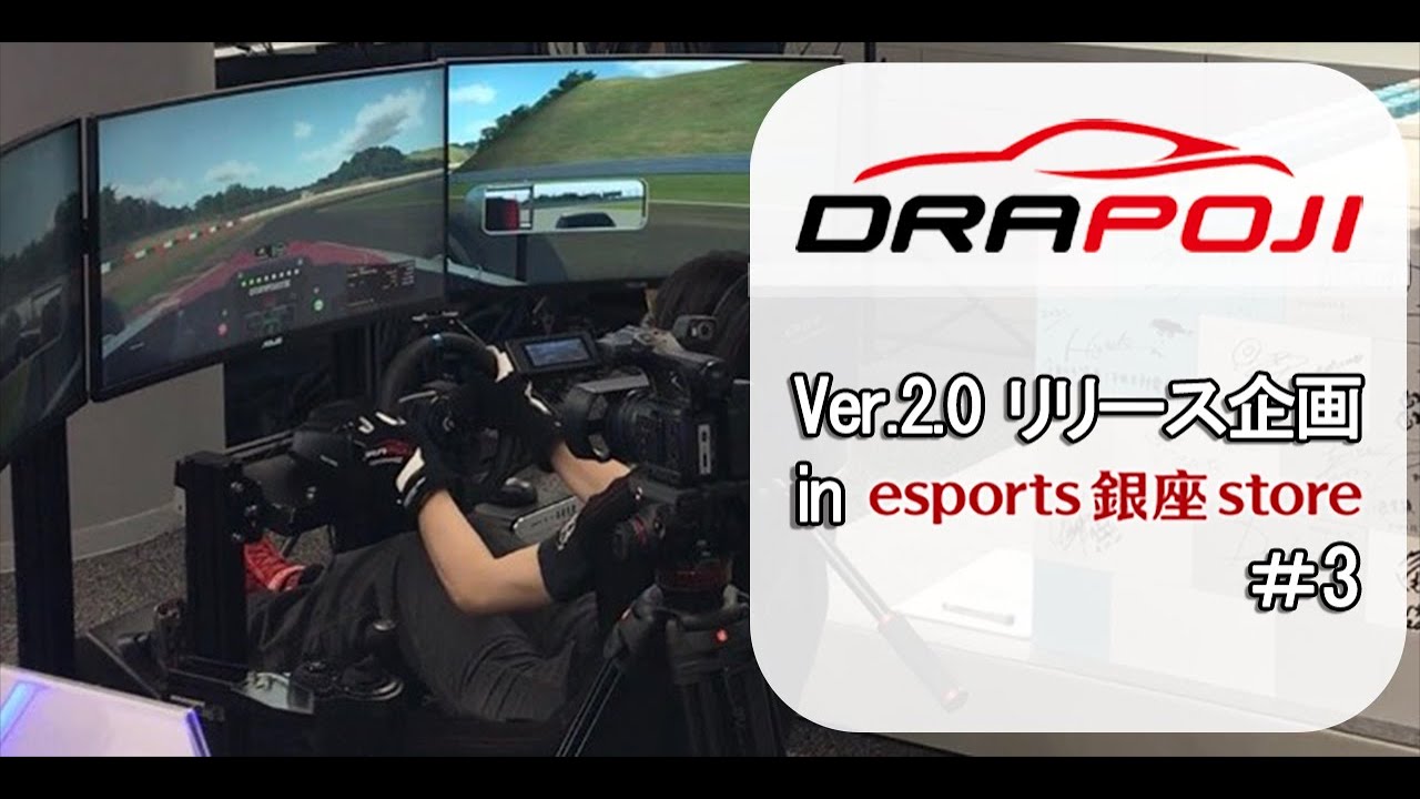 DRAPOJI Ver.2.0 リリース企画 in esports 銀座 store【第三回】