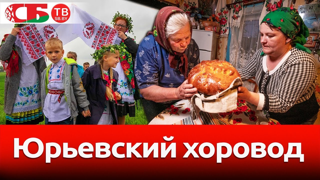 Магия Юрьевского хоровода в белорусской деревне | Необычайные деревни