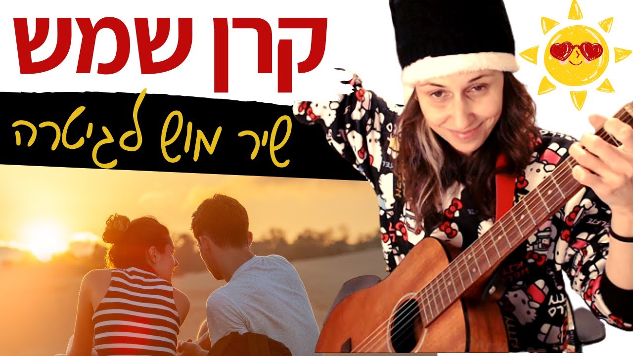 לימוד גיטרה: קרן שמש (בניה ברבי) + עדכונים חמים