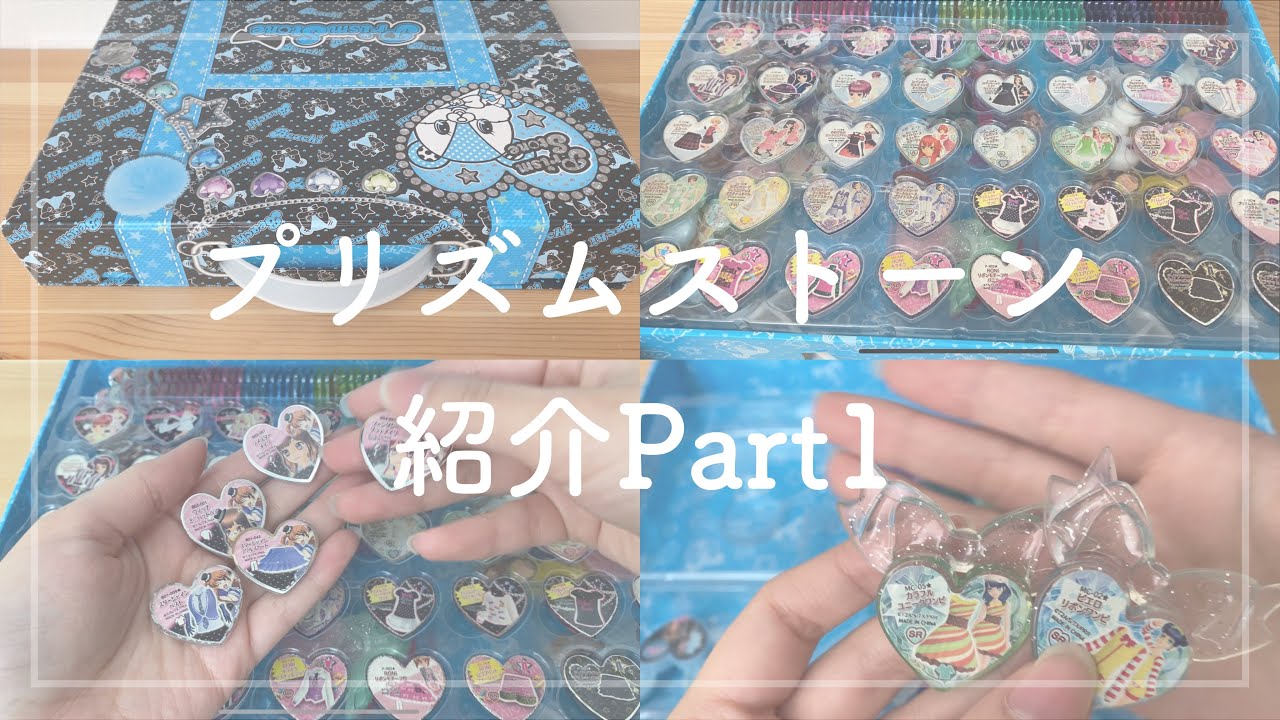現役大学生によるプリズムストーン紹介Part1