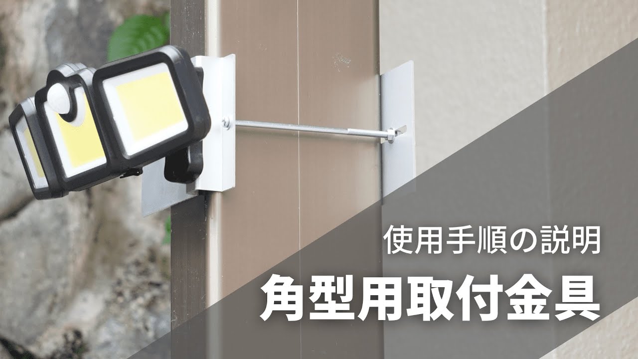角型用取付金具使用手順の説明【ソーラーライト/防犯カメラ】