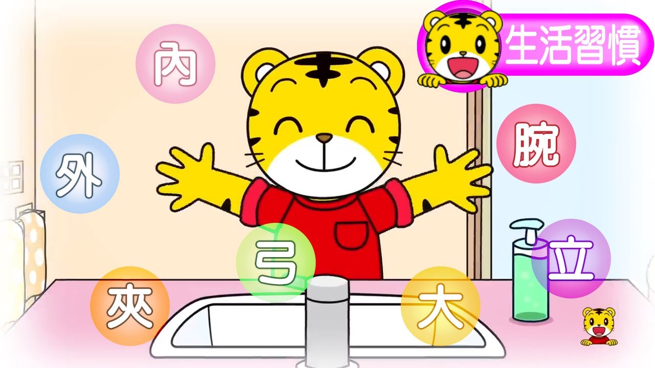 巧連智【跟巧虎一起做！洗手搓搓7字訣】巧虎︱洗手︱腸病毒︱寶寶版︱幼幼版