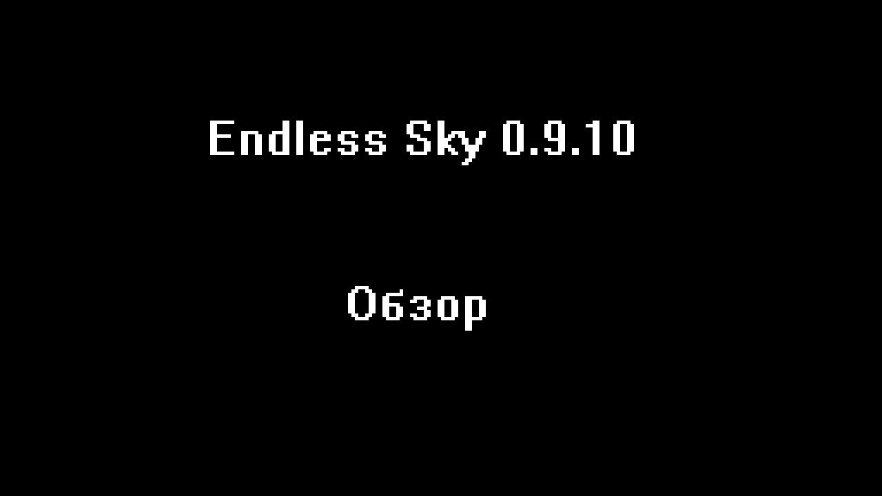 Endless Sky 0.9.10. Обзор.