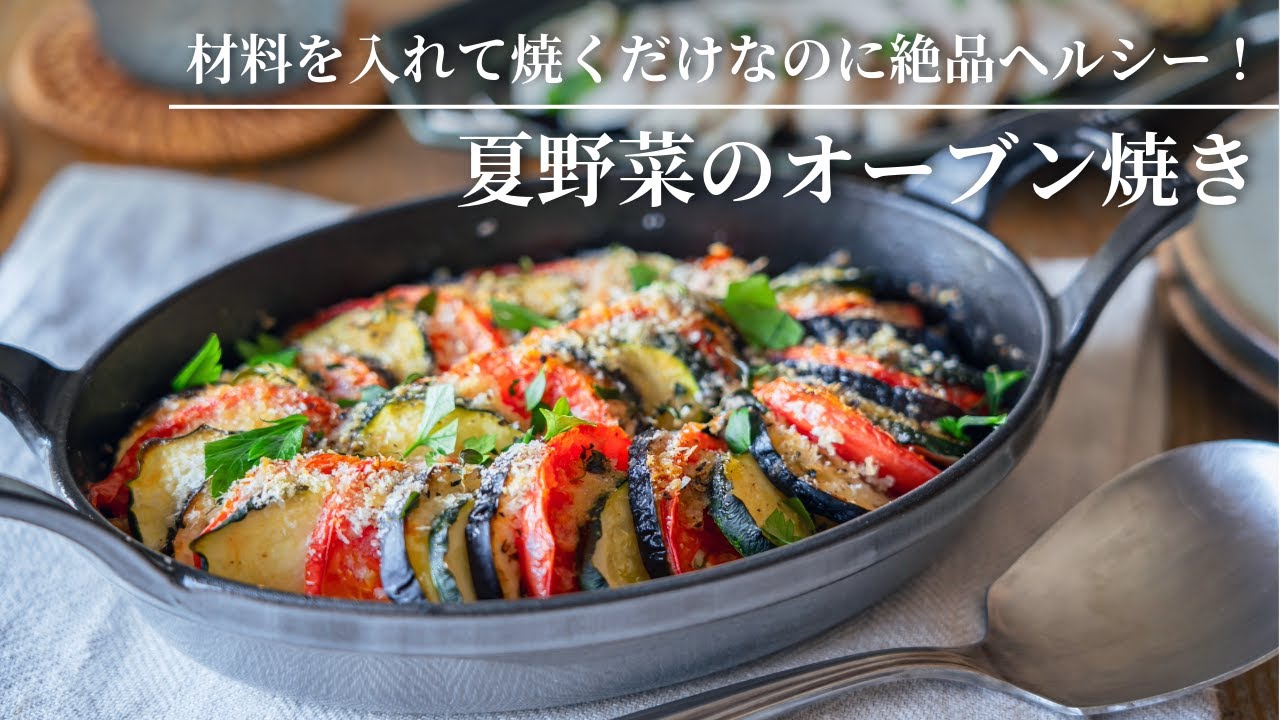 【Просто добавьте ингредиенты и запеките — получится вкусно и полезно!】Запеченные летние овощи