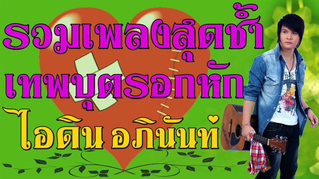 ไอดิน อภินันท์ รวมเพลงอกหักจัดเต็ม สุดช้ำ