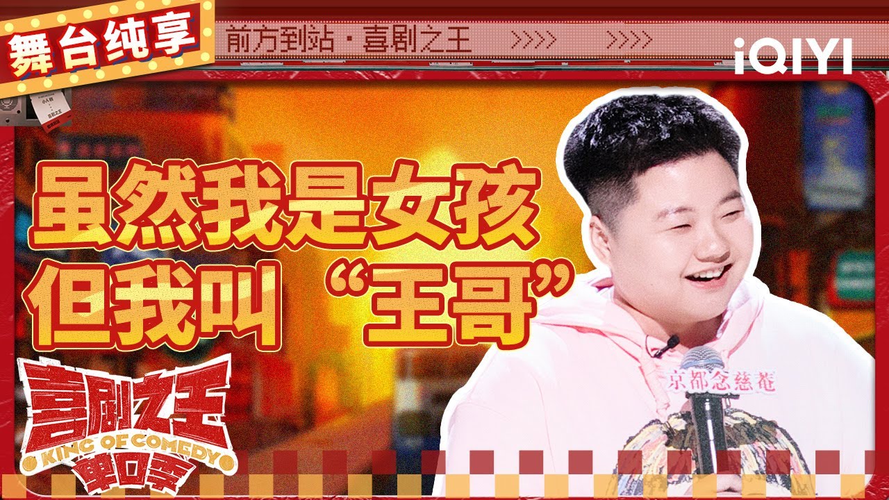 【品梗大会】王越&ldquo;哥哥&rdquo;&ldquo;姐姐&rdquo;分不清 爆笑分享性别乌龙事件 | 喜剧之王单口季 | The King of Stand-up Comedy | iQIYI精选