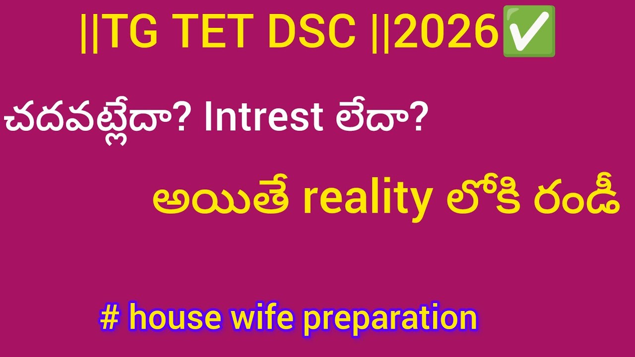 || TGTET DSC 2026|| చదవాలని లేదా అయితే ఈ వీడియో మీకోసమే ✅|| house wife aspirant reality✍️👍