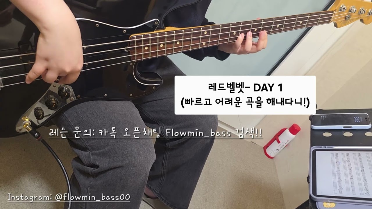 레드벨벳- DAY 1 (수강생영상) [Student Bass Cover]