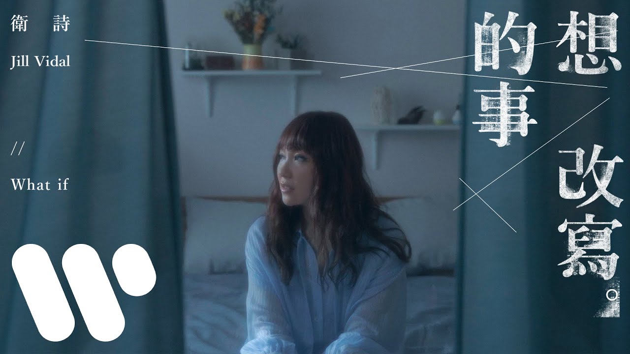 衛詩 Jill Vidal - 想改寫的事 What If (Official Music Video)
