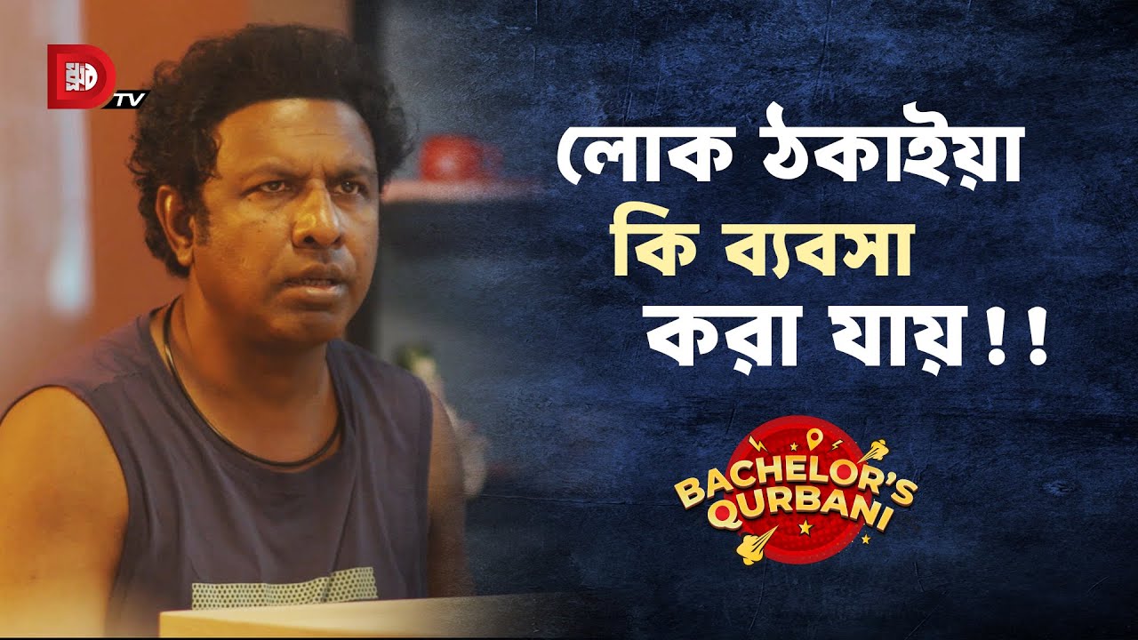 লোক ঠকাইয়া কি ব্যবসা করা যায় !!