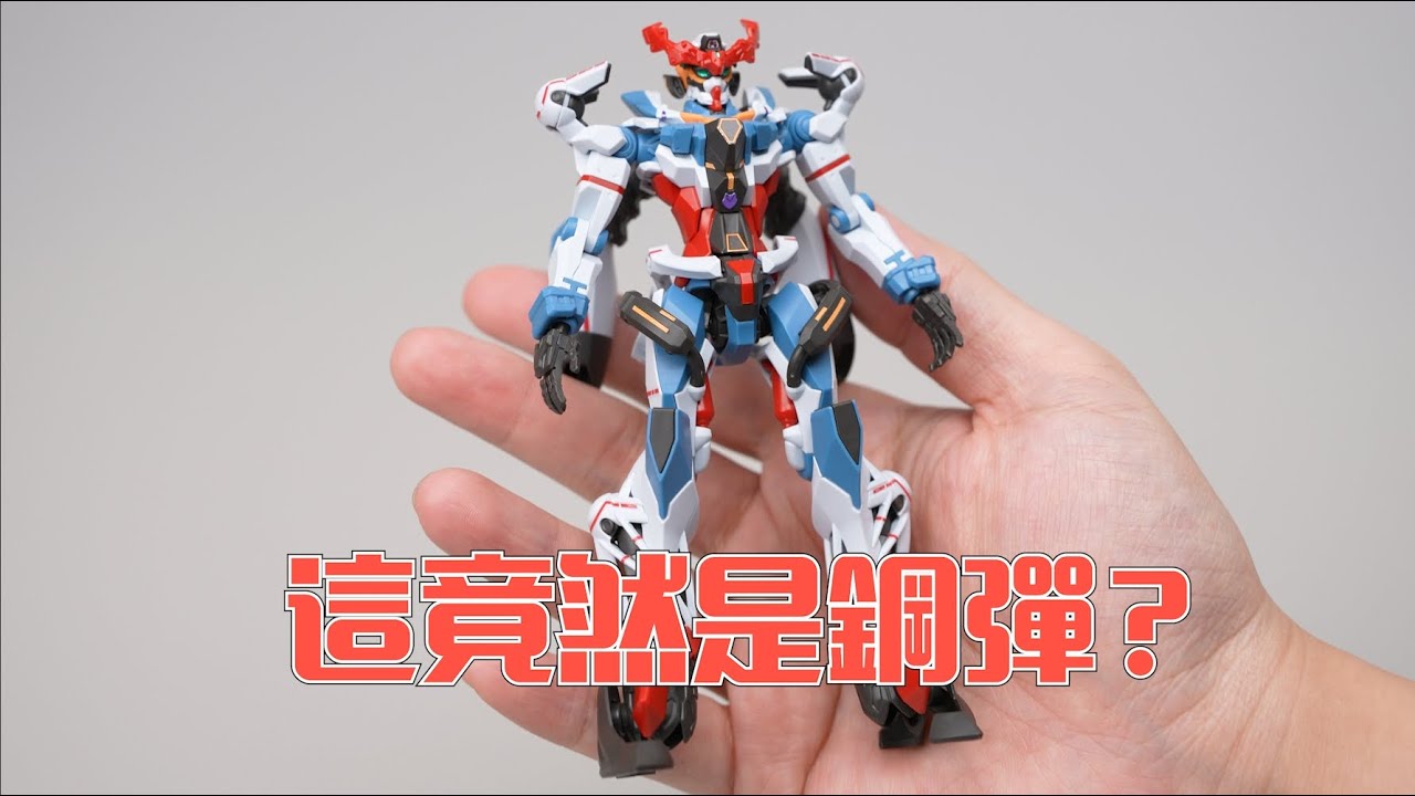 再次顛覆我對鋼彈的認知？萬代HG GQuuuuuuX 素組試玩