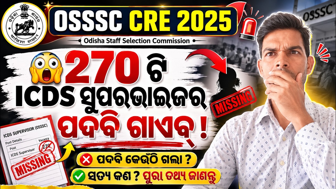 🛑 270 ICDS Supervisor Post ଗଲା କୁଆଡେ?📌ସବୁ ଆଶାୟୀଙ୍କ ପାଇଁ ବଡ଼ ଝଟକା !