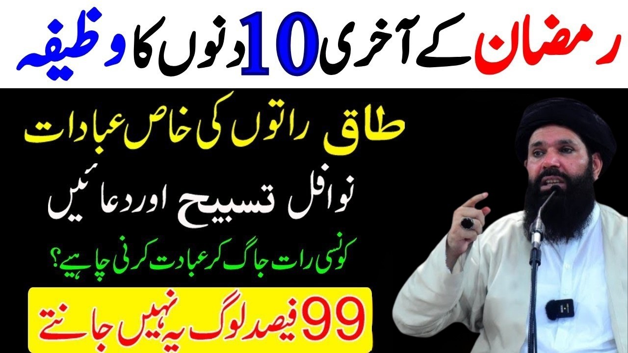 Mahe Ramzan Ky Akhri 10 Dino Ka Wazifa | Taaq Raton Ki Khas Ibadat | Peer Ubqari Wazifa