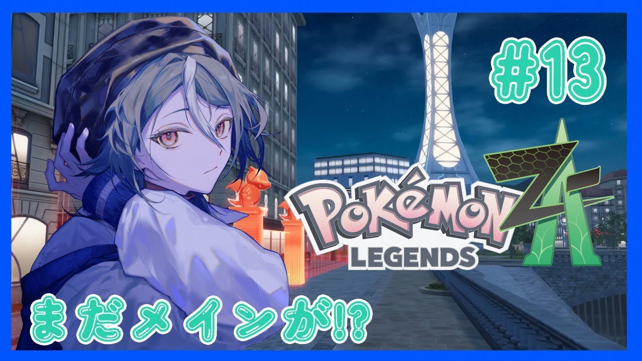 【 #PokemonLegendsZA 】 #13 まだメインが!?【カメリア・エンド】