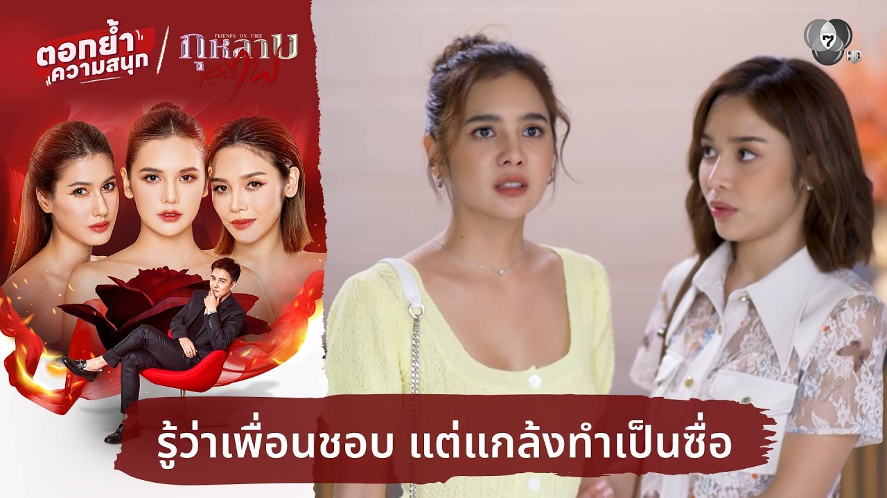 รู้ว่าเพื่อนชอบ แต่แกล้งทำเป็นซื่อ | ตอกย้ำความสนุก กุหลาบเล่นไฟ EP.4