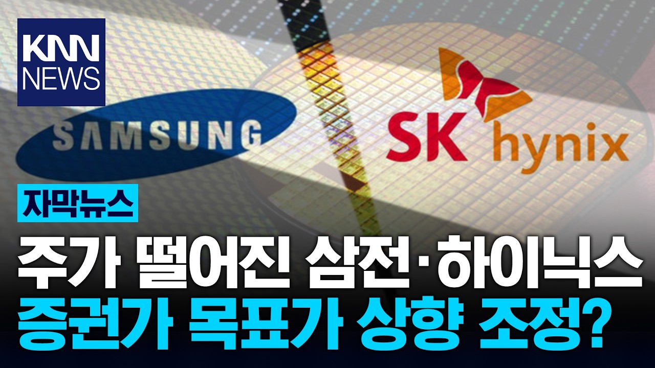 삼전.하이닉스 주가 뚝뚝 증권가 '놀라운 전망' 내놨다 / KNN
