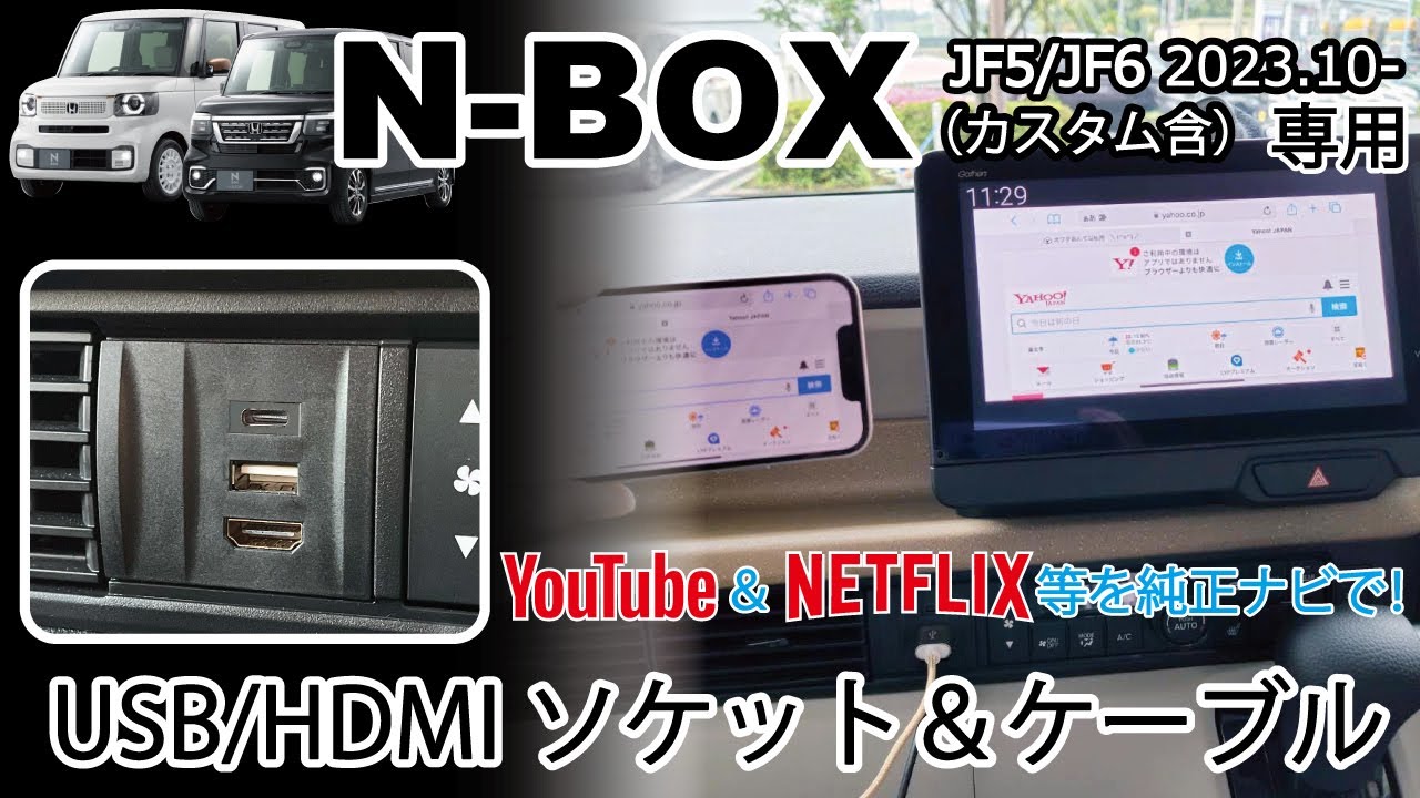 【商品紹介&取付】N-BOX JF5 JF6 USB HDMIソケット&ケーブル 純正ナビ HDMI入力 取り付けミラーリング 社外ナビにも NBOX Jusby