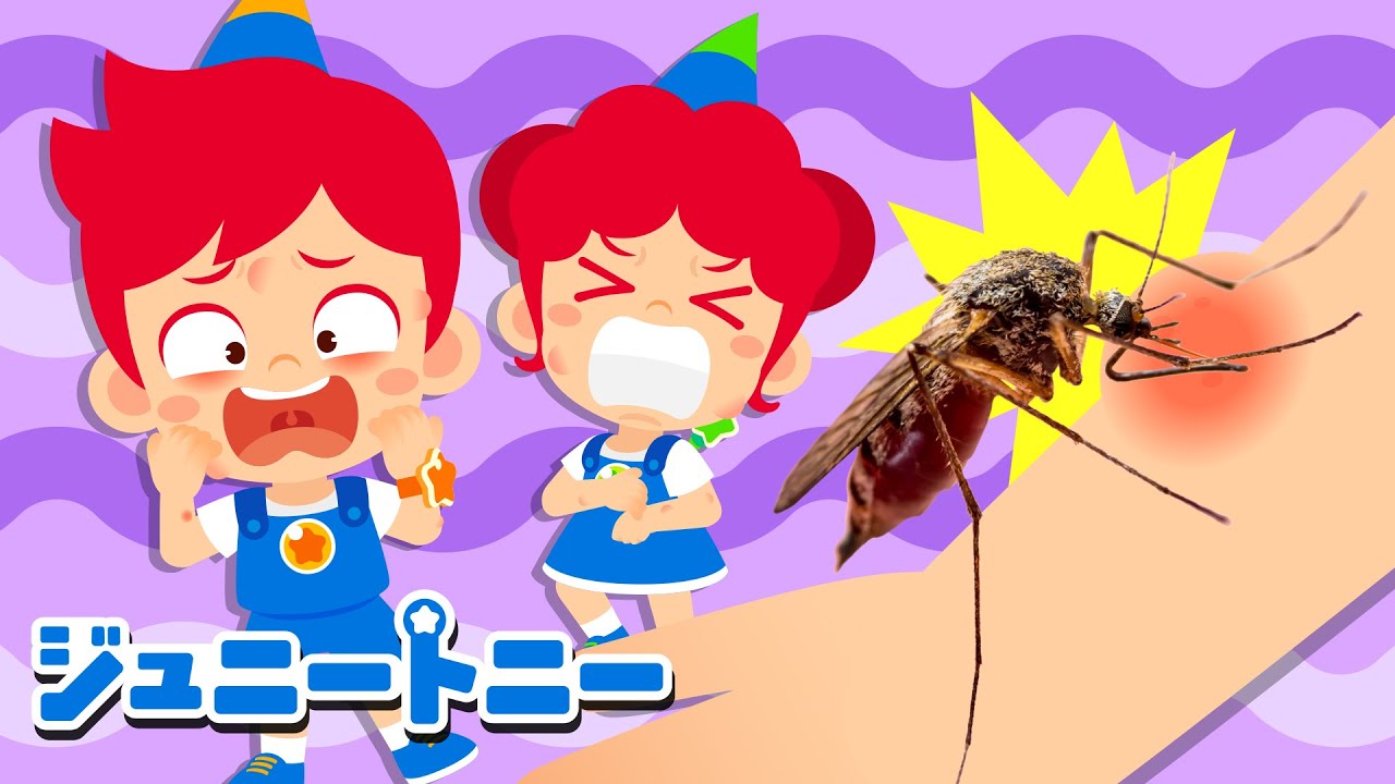 🦟ブーンブーン！蚊の秘密 | 蚊のうた | かゆいよ！ | どうして蚊は人をさすの？ | Mosquito Song | 子供の歌 | ジュニートニー日本語 - 子どもの歌と童話 | JunyTony