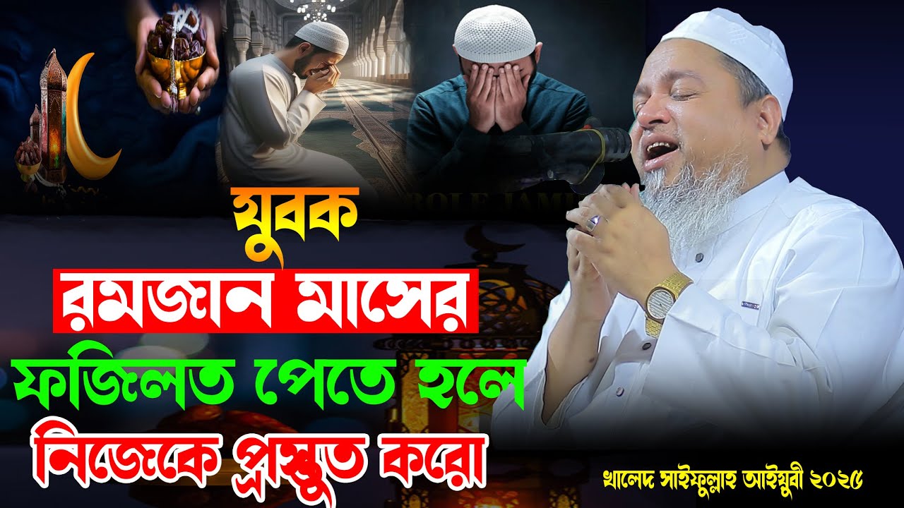 যুবক রমজান মাসের ফজিলত পেতে হলে | নিজেকে প্রস্তুত করো | খালেদ সাইফুল্লাহ আইয়ুবী ২০২৫