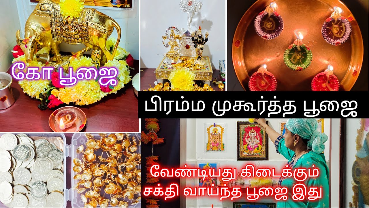 பிரம்ம முகூர்த்த பூஜை & கோ பூஜை|மஹாலக்ஷ்மி பூஜை| Brahma Mukurtha Poojai| Gomatha Poojai|Mahalakshmi