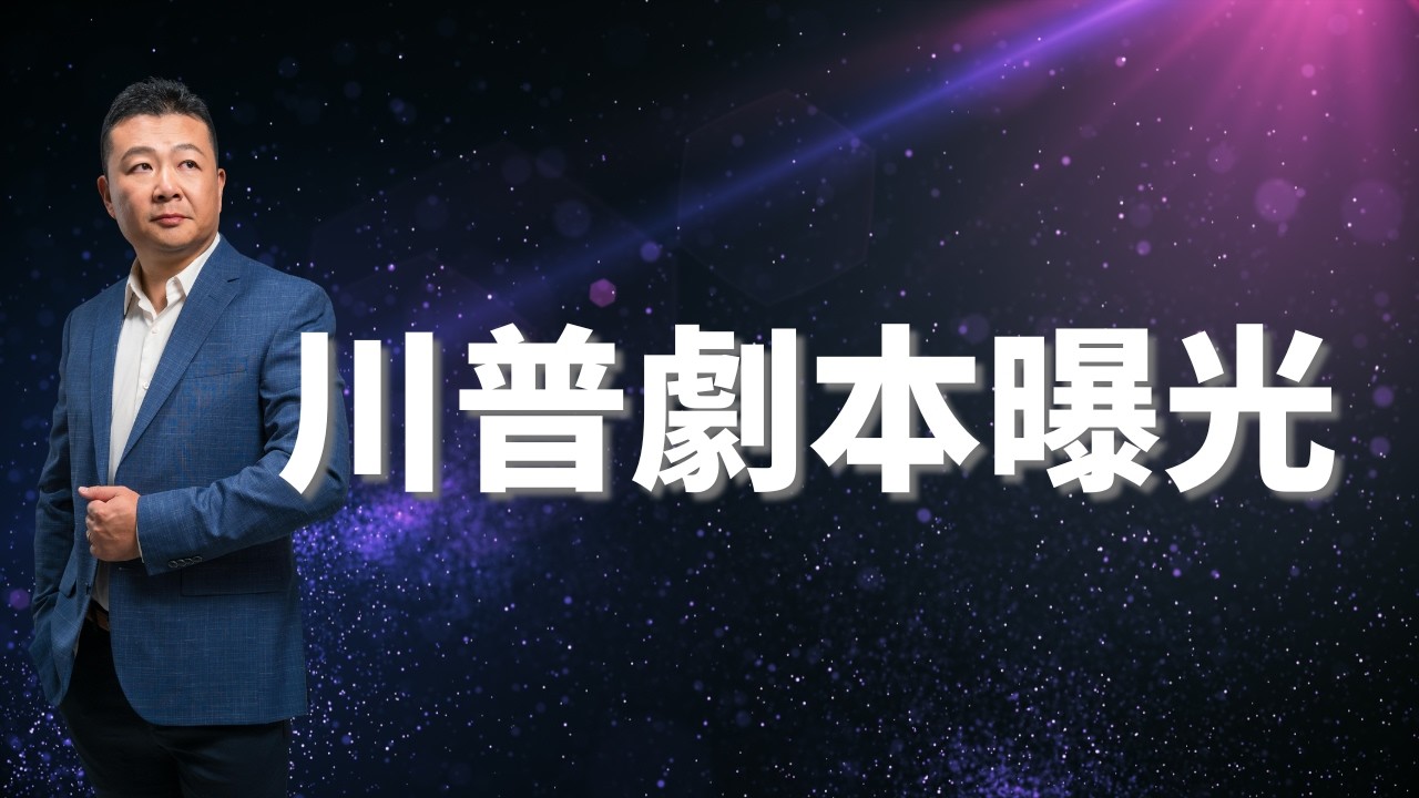 川普戰爭劇本曝光，伊朗問題走勢預測
