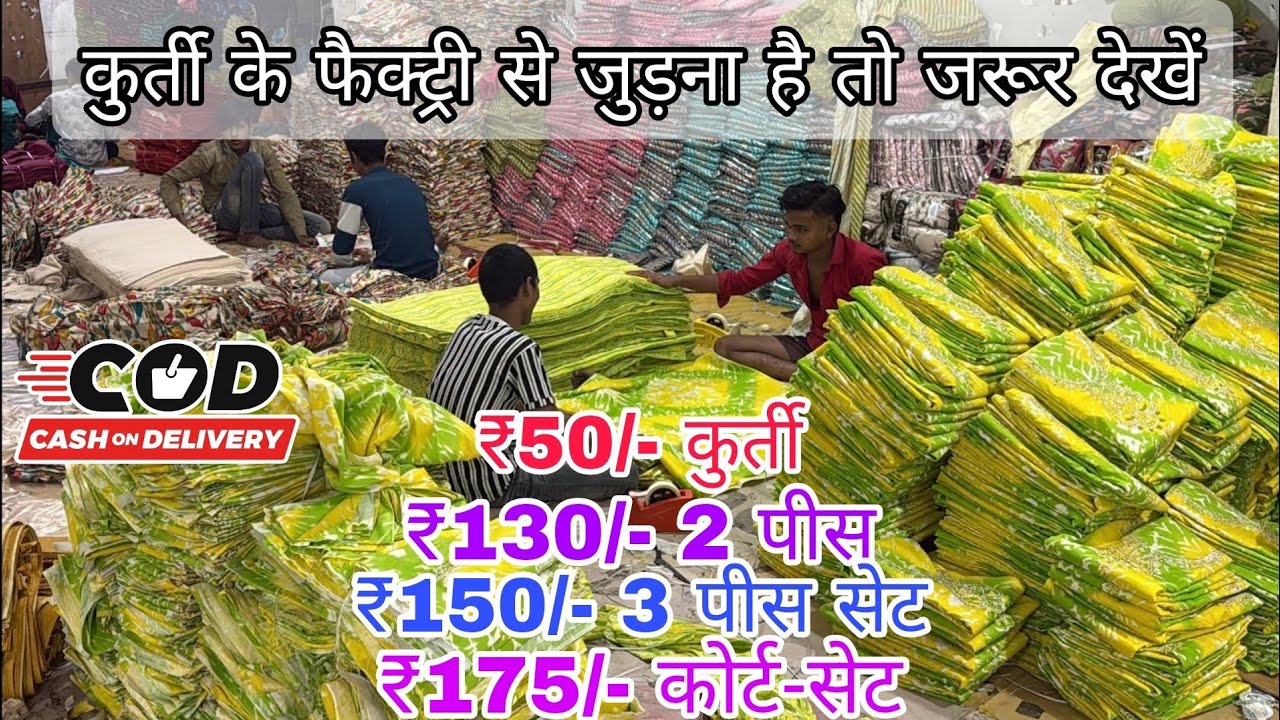 💥Surat की सबसे सस्ती कॉटन Cord Set और कुर्ती कलेक्शन आप नहीं मानेंगे 😇 CASH ON DELIVERY 🚚