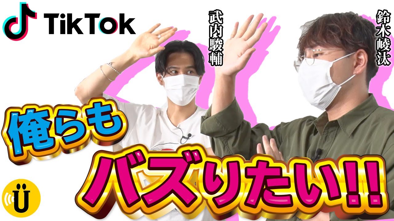 【TikTok】若手実力派声優はとにかくバズりたい！【武内駿輔×鈴木崚汰】#11 -Say U Play 公式声優チャンネル-