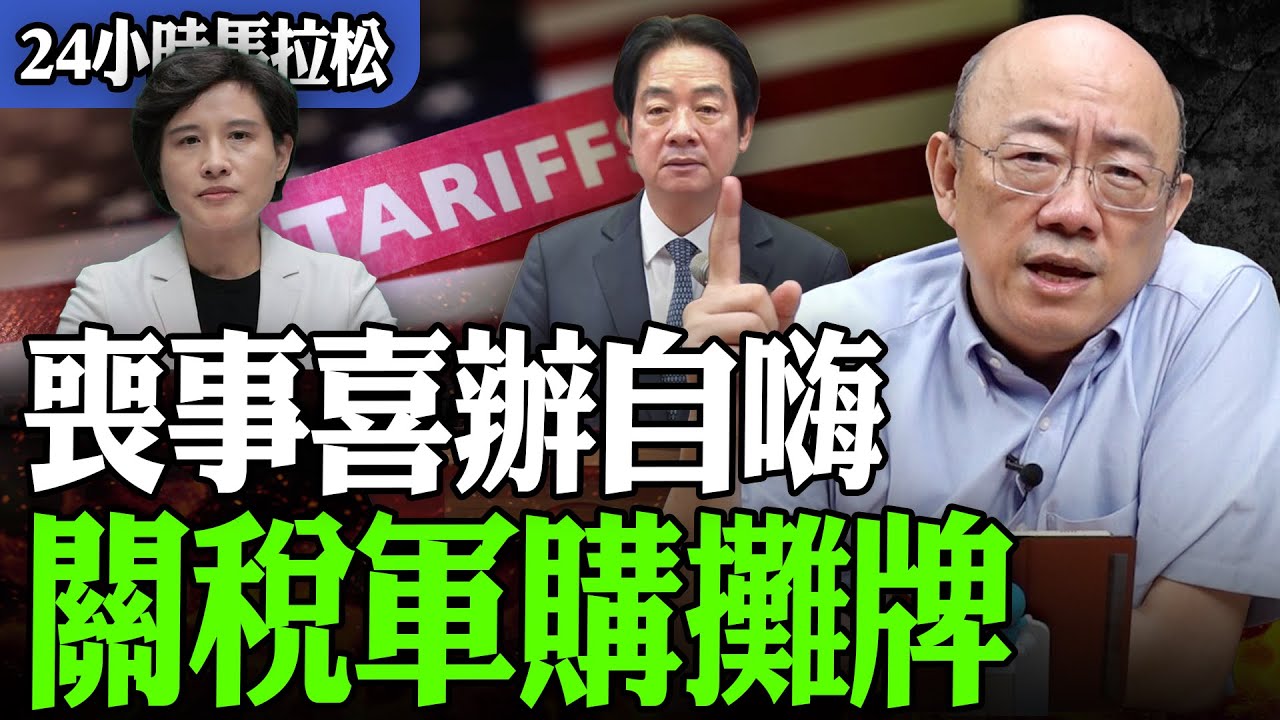 【亮話天下24小時馬拉松】24小時不斷電為您呈現 喪事喜辦自嗨 關稅軍購攤牌  @funseeTW   @Guovision-TV ​