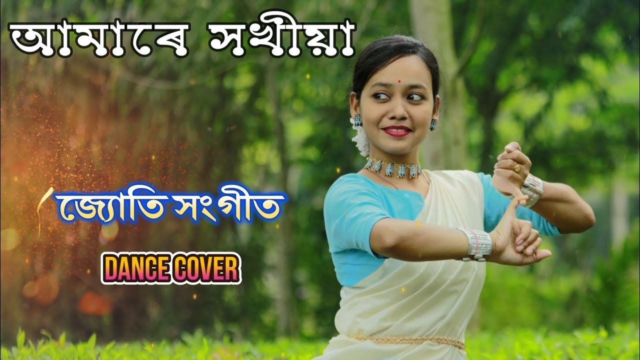 আমাৰে সখীয়া | জ্যোতি সংগীত | Amare Xokhiya | Jyoti Sangeet | Dance Cover |