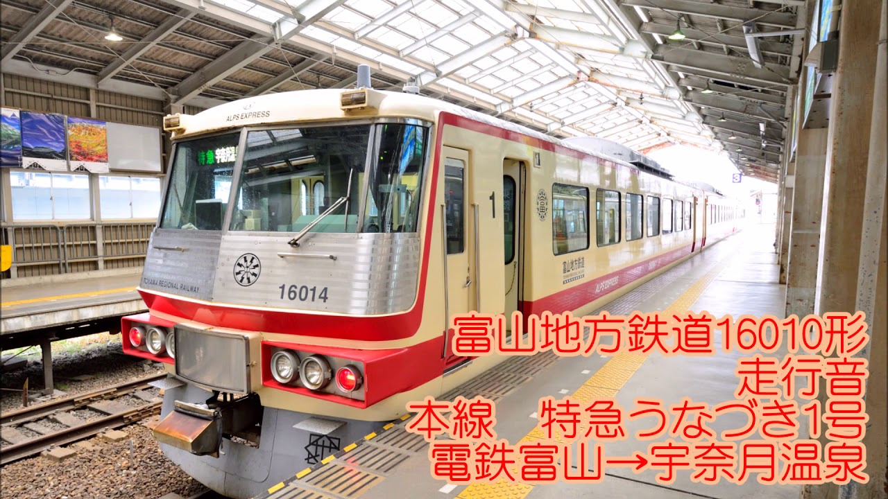 【全区間走行音】富山地方鉄道16010形 特急うなづき 電鉄富山&rarr;宇奈月温泉