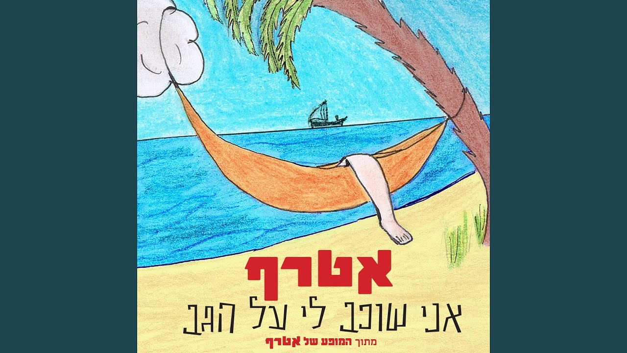 אני שוכב לי על הגב