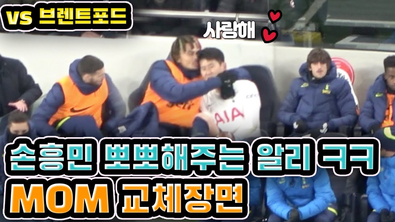 【직캠】 vs 브렌트포드 손흥민에게 기습 뽀뽀하는 알리 ㅋㅋ