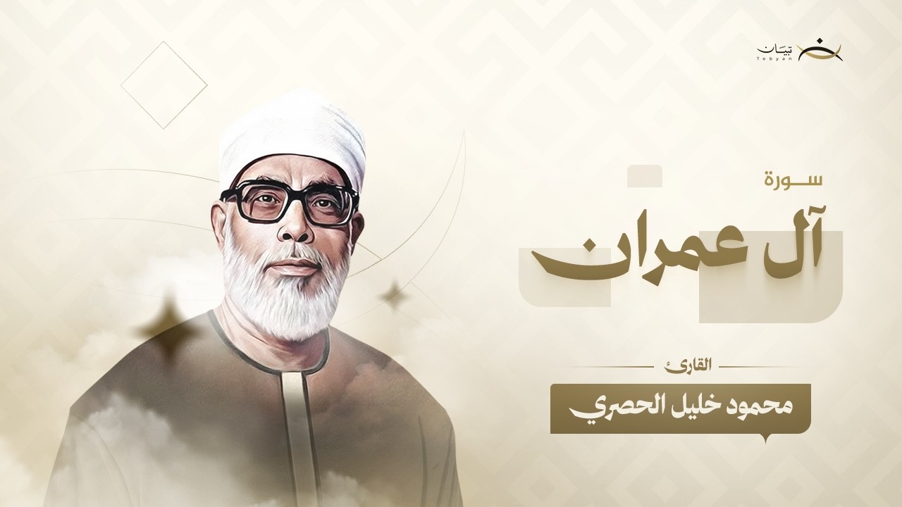 سورة آل عمران | الشيخ محمود خليل الحصري | Al Imran